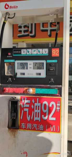 今晚油价92号汽油价表,今天油价92号汽油