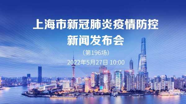 疫情发布会上海直播预告,今天下午疫情发布会直播