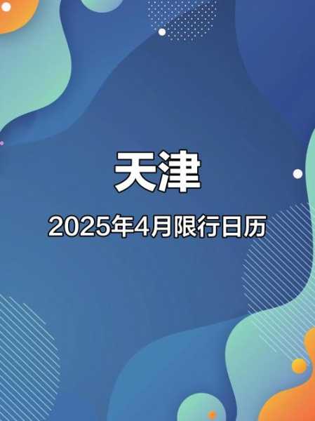 天津恢复限号最新通知,天津限单双号最新消息