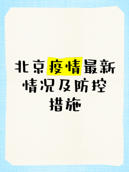北京明起社会面防控措施详情(北京新增确诊病例详情)
