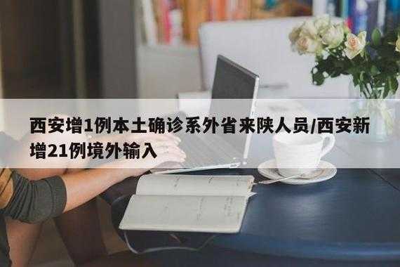 西安的疫情情况 最新消息,西安新冠疫情最新消息今天