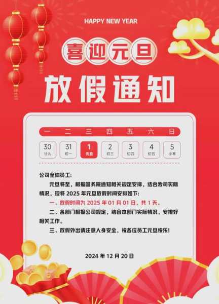 2025年元旦放哪三天,2025元旦放假通知