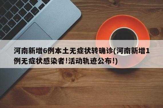 河南新增无症状感染者1例，河南1例无症状者什么地方