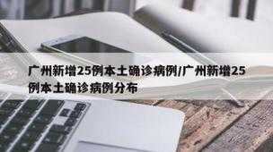 广州昨天新增本土病例是哪里的（今天广州新增确诊最新消息）