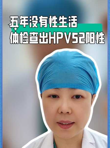 2023年5月阳性了怎么办，hpv52持续阳性5年了怎么办