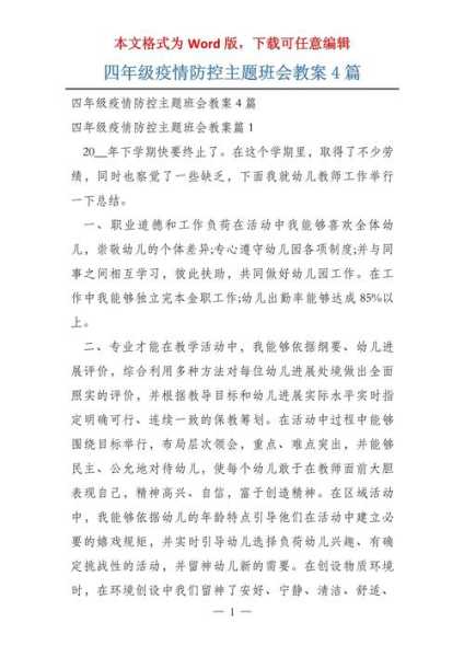 疫情防控主题班会记录内容，疫情防控主题班会教案