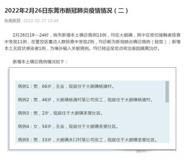 广东东莞新增6例本土确诊，东莞新增确诊病例