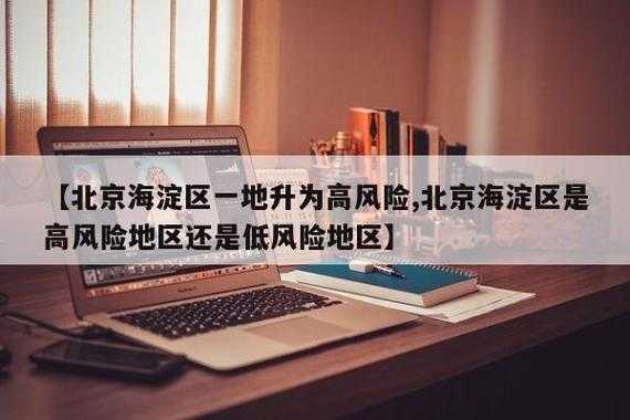 北京海淀区疫情最新消息，北京海淀区疫情最新情况风险等级