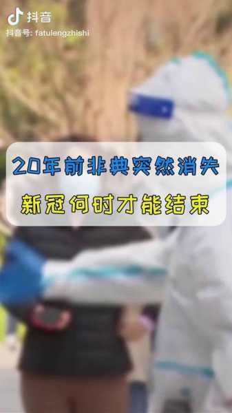 疫情什么时候才能结束非典，非典是什么时候结束的