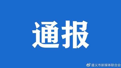 桐梓疫情最新消息今天，遵义疫情最新情况最新消息