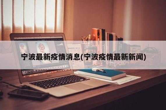 浙江宁波疫情最新情况,宁波最新疫情最新消息