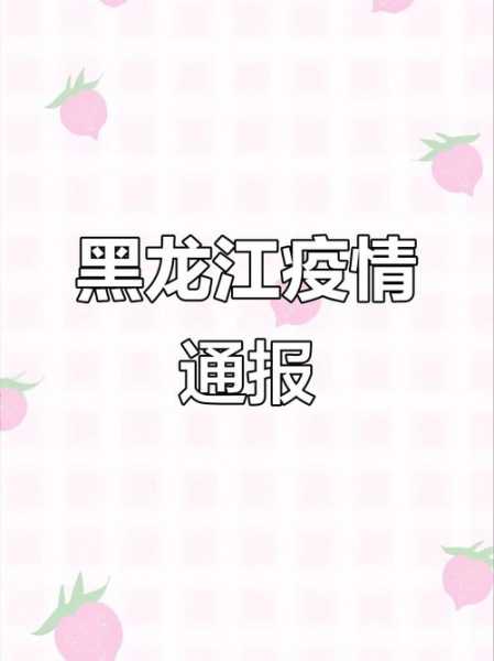 黑龙江疫情最新消息今天,黑龙江传染病最新消息