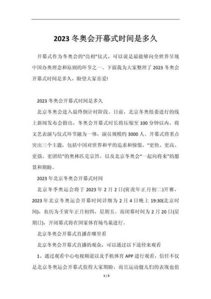 冬奥会开幕式时间2022,2022年冬奥会开幕时间
