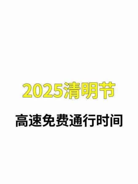 今年清明节高速公路免费吗，今年清明节高速费免费吗