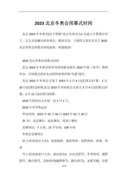 北京冬奥会什么时候结束,北京冬季奥运会的举办时间是
