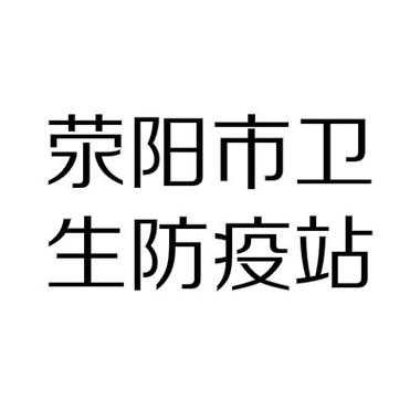 防疫站24小时在线咨询,市防疫站24小时热线