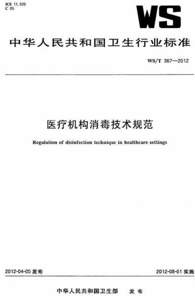 医疗机构消毒技术规范,WST367《医疗机构消毒技术规范》