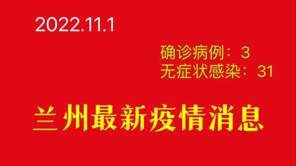 甘肃兰州疫情最新动态,兰州市最新疫情