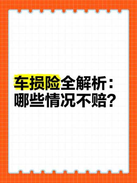 机动车损失保险包括什么,机动车损失险是车损险吗