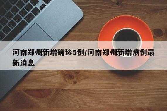 郑州疫情的最新消息今天,郑州疫情最新情况今天