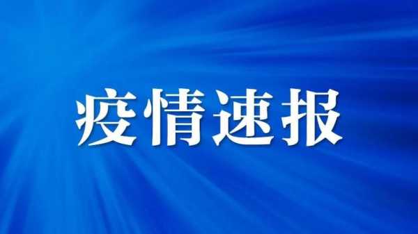 21日江苏疫情速报最新,江苏今天最新疫情报告