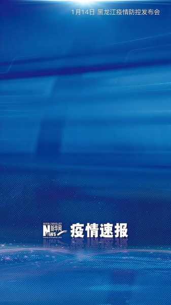 黑龙江新增20例无症状感染者轨迹,黑龙江新增40例确诊 50例无症状