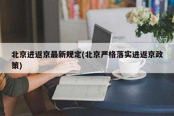 北京师生返京要求最新,北京中小学生返京要求